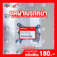 ชุดผ้าดิสก์เบรกหน้า HONDA Click125 Click150 MOVE Scoopy Zoomer-X ปั๊มเล็ก[ สินค้าแท้ 100% ] ผ้าเบรกหน้า ผ้าเบรกหน้า