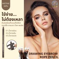 Mistine Drawing Eyebrow Rope Pencil 3.6 g. มิสทีน ดรอว์อิ้ง อายบราว โรพ เพ็นซิล ดินสอเขียนคิ้วแบบดึงเชือก