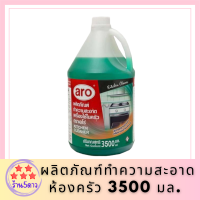 ผลิตภัณฑ์ทำความสะอาดห้องครัว 3500 มล. เอโร่ aro kitchen cleaning products น้ำยา ทำความสะอาด น้ำยาทำความสะอาด เช็ด พื้นผิว อเนกประสงค์ ห้องครัว ครัว รหัสสินค้าli3796pf