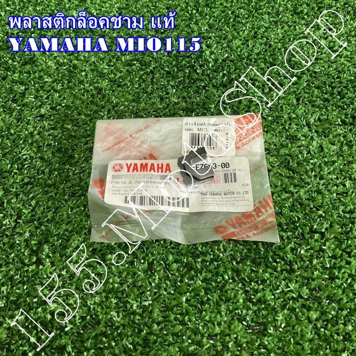 กิ๊บล็อคชามสไลด์-พลาสติกล็อคชาม-yamaha-mio115-1p7-e7653-00-อะไหล่แท้เบิกศูนย์-yamaha100