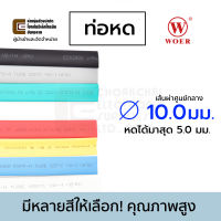 Woer ท่อหด ขนาด 10มม มีหลายสีให้เลือก (หดได้มากสุด 5มม) ยาว 1เมตร รุ่น RSFR-H