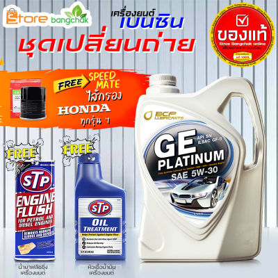 บางจาก GE แพลตทินัม 5W-30 4L 100% น้ำมันเครื่องเบนซินพร้อมกรองเครื่อง Honda สปีดเมต 1ลูก (ตัวเลือกเพิ่มเติม ฟลัชชิ่ง STP และหัวเชื้อเครื่องยนต์ STP)