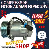 โปรลดล้างสต๊อก ดีกว่าถูกกว่า จัดเลย!! COMPRESSOR FOTON AUMAN FSPEC 24V คอมแอร์ โฟตอน สำหรับรถ 24โวลล์