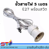 ขั้วสายไฟE27พร้อมสายยาว5เมตร ขั้วไฟมีสาย