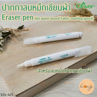 ปากกาลบหมึกเขียนผ้า Clover #24-425 Eraser pen (for water-based Fabric marking pencil)