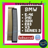 กรองแอร์ BMW SERIES 3 E-46 315I 3201 E82 X3 บีเอ็มดับเบิ้ลยู ซีรี่ย์ 3 กรองชาโคล ฟิลเตอร์แอร์ กรองอากาศ แอร์ กรองแอร์รถยนต์ BMW E46 X3 323i 323Ci 325Xi 325i 328i 330Ci 330Xi M3