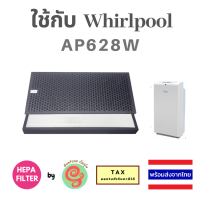 แผ่นกรอง สำหรับเครื่องกรองอากาศ Whirlpool AP628W ไส้กรอง HEPA filter และแผ่น active Carbon filter สำหรับเครื่องฟอกอากาศเวิร์ลพูล