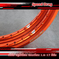 วงล้อ อลูมิเนียม SPEED DRAG วงล้อสปีดแดร๊ก สีส้ม ขอบเรียบ 1.40 ขอบ 17 เนื้อยิงทราย แข็งแรงทนทาน สีสวยสด ติดตั้งง่าย (ราคาต่อคู่)