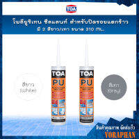 TOA โพลียูริเทน ซีแลนท์ มี 2 สี ขาว/เทา สำหรับปิดรอยแตกร้าวของผนัง กันน้ำ ใช้ได้ทั้งภายนอกและภายใน 310ml.