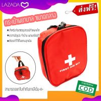 First Aid bag กระเป๋าพยาบาล กระเป๋าปฐมพยาบาล กระเป๋าพยาบาลฉุกเฉิน สำหรับจัดเซตอุปกรณ์ทำแผล ยาสามัญประจำบ้าน พกพาติดตัว ในยามฉุกเฉิน