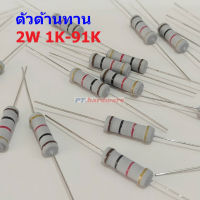 ตัวต้านทาน ตัว R ตัวโอห์ม รีซิสเตอร์ Resistor 1K ถึง 91K 2W 5% #CFR 2W (1 ตัว)