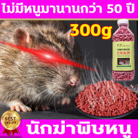 ยาเบื่อหนูแห้ง เหยื่อกำจัดหนู 300g ยาไล่หนู เหยื่อหนู กำจัดหนู แบ่งข่าย ยากำจัดหนูบ้าน กำจัดหนู ยาหนูตายแห้ง ใช้ได้กับ ห้องครัว ห้องนอน ตู้เสื้อผ้า โกดังพิษหนูข้าวสาลีสีแดง เจลไล่หนู