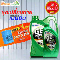 สินค้าเป็นของแท้ 100% บางจาก NGV 15W-40 CNG NGV น้ำมันเครื่องเบนซิน พร้อมไส้กรอง ฮอนด้า ของแท้ศูนย์ Th. ใส่กับฮอนด้า ทุกรุ่นฯ ( มีตัวเลือก 4L 5L )