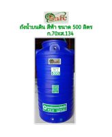 ถังน้ำ SAFE 500 L. สีฟ้า(ไม่มีลูกลอยแถม)(สำหรับต่างจังหวัดกดเลย ยกเว้น3จังหวัดชายแดนภาคใต้ส่งไม่ถึงค่ะ)***ไม่มีลูกลอยแถมค่ะ