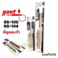 GOOT GS-100 (ยาว33ซ.ม.) GS-104 (ยาว29ซ.ม.) ที่ดูดตะกั่ว MADE IN JANPAN