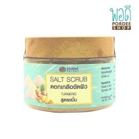 ดอกเกลือขัดผิว สูตรขมิ้น Salt Scrub (Turmeric) 150g ตรา ภัทรพัฒน์