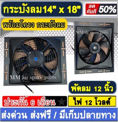 พัดลมพร้อมโครง กระบังลม ขนาด 14x18 นิ้ว พร้อม พัดลมดูด 12 นิ้ว 12v พัดลม ระบายความร้อน พร้อมโครง โครงพัดลม 14"x18" 12 โวลต์ 14*18