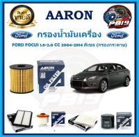 กรองน้ำมันเครื่อง ยี่ห้อ AARON รุ่น FORD FOCUS 1.8-2.0 CC 2004-2014 ดีเซล (กรองกระดาษ) (โปรส่งฟรี)