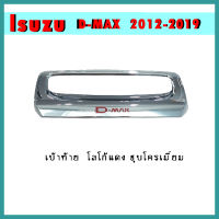 เบ้าท้าย D-max 2012-2015 ชุบโครเมี่ยม โลโก้แดง