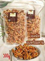 **ส่งฟรีทั้งร้าน**วอลนัต [พร้อมทาน] เต็มเมล็ดใหญ่ เกรด A ผลิตใหม่ตลอด  500 กรัม ผลไม้อบแห้ง