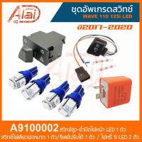 ( โปรโมชั่น++) คุ้มค่า [ สินค้าชุดเซ็ต ] A9100002 ชุดอัพเกรดสวิทช์ WAVE 110,125i LED ปี 2017-2020 - สวิทช์สูง-ต่ำปิดไฟหน้า LED 1 ตัว สวิทช์ไ... ราคาสุดคุ้ม หลอด ไฟ หน้า รถยนต์ ไฟ หรี่ รถยนต์ ไฟ โปรเจคเตอร์ รถยนต์ ไฟ led รถยนต์