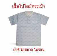 เสื้อโปโล มีกระเป๋า รุ่นใหม่-พื้นขาว-มีลาย ผ้าดี ใส่สบาย ไม่ร้อน ซักแล้วไม่ต้องรีด