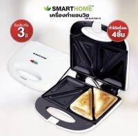 Smarthome SANDWICH Maker เครื่องทำแซนวิช รุ่น SM-SW13เครื่องปิ้งขนมปัง ราคาถูก สินค้าของแท้ ของใหม่ จัดส่งเร็ว รับประกัน 3 ปี