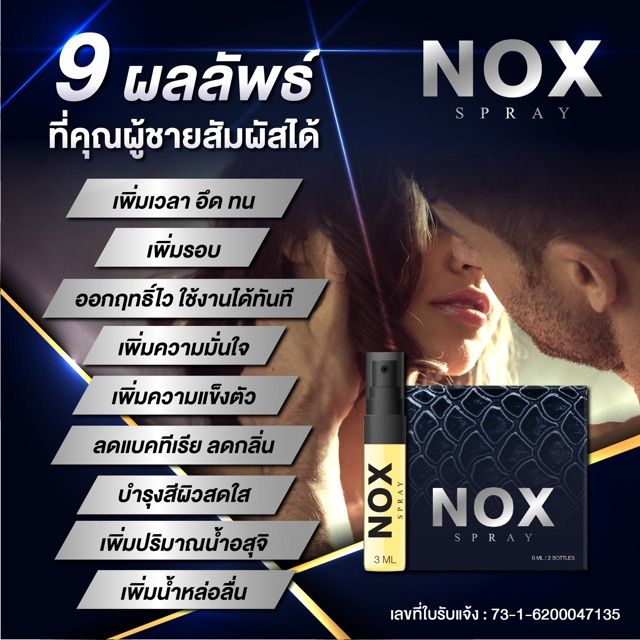 ส่งลับ-ส่งด่วน-nox-spray-สเปรย์ชลอการหลั่ง-อึดทน-noxspray-1แถม1