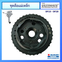 ชุดล้อแม่เหล็ก สำหรับเครื่องยนต์เรือซูซูกิ Outboard ยี่ห้อ Suzuki รุ่น DF9.9B/15A/20A แท้ศูนย์