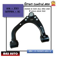 ปีกนก บนขวา Control ARM : ISUZU D-MAX ALL NEW 4WD ปี 2012-2015 (RH) บนขวา(R) รหัส 8-98389-431-1