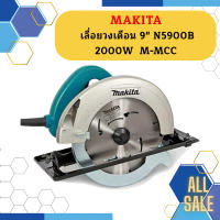 Makita เลื่อยวงเดือน 9" N5900B 2000W  M-MCC  ถูกที่สุด