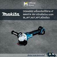 DGA406Z เครื่องเจียร์ไร้สาย 4" MAKITA 18V สวิทสไลด์บน เบรค BL,AFT,ADT,XPT,สปีดเดียว