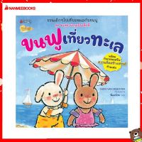 Nanmeebooks Kiddy หนังสือ นิทาน ขนฟูเที่ยวทะเล : ชุด ขนฟูชวนหนูเป็นเด็กดี