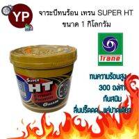 จารบีเทรน Super HT 1 กก.(1ป๋อง) จาระบีเทรนสีทอง เนื้อใส ทนความร้อนสูง กันสนิม กันน้ำ ลื่นปรี๊ดดดด (TRANE Super HT 1 kg.)