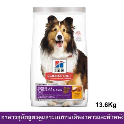 อาหารสุนัขโต Hills Science Diet Sensitive Stomach &amp; Skin Chicken สูตรทางเดินอาหารบอบบาง แพ้ง่าย และบำรุงขน 13.6 กก. (1ถุง)