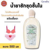 ส่งฟรี! น้ำยาซักชุดชั้นใน กิฟฟารีน Laundry liquid Giffarine |น้ำยาซักชุดชั้นใน ทำความสะอาดแพรพรรณ