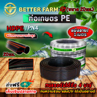 ท่อเกษตร PE ท่อพีอี ขนาด 20 มม. หรือ 4 หุน PN4 ท่อ HDPE แบ่งขายจำนวนเมตรตามที่ต้องการต่อหนึ่งเส้น (กดสั่งตามจำนวนเมตรที่ต้องการ)กด1 สั่ง1เมตร