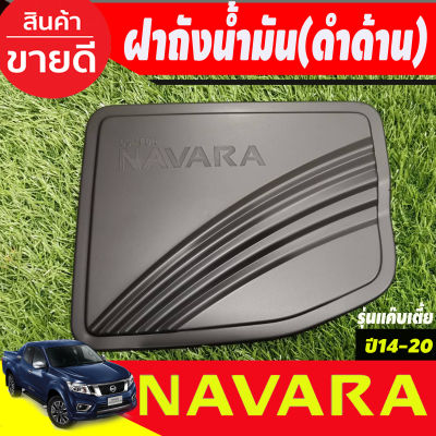ครอบฝาถังน้ำมัน ฝาถัง Navara รุ่น 2 ประตู ตัวเตี้ย สีดำด้าน นิสสัน นาวาร่า Nissan Navara Np300 ปี 2014 2015 2016 2017 2018 2019 R