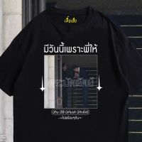 YUEDPAI เสื้อ ตระบัดสัตย์ ผ้าCotton 100 มีสองสี ทั้งทรงปกติและ T-SHIRT S-5XL