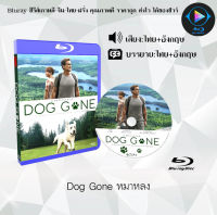 Bluray FullHD 1080p หนังฝรั่ง เรื่อง Dog Gone หมาหลง : 1 แผ่น (เสียงไทย+เสียงอังกฤษ+ซับไทย) ** ไม่สามารถเล่นได้กับเครื่องเล่น DVD **