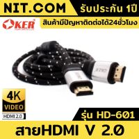 สายhdmi Oker สาย HDMI เวอร์ชั่น 2.0 รุ่น HD-601 สายเคเบิล ความละเอียดสูงสุด 4K รองรับการเชื่อมต่อจอ LCD / โปรเจคเตอร์ / โน๊ตบุ๊ค/ ทีวีพลาสมา หรืออุปกรณ์อื่นๆ ที่รองรับการเชื่อมต่อแบบ HDMI สายต่อhdmi ของแท้100% รับประกันคุณภาพนาน1ปี