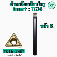 ด้ามกลึงเกลียวในรู Insert : TC16 เม็ด 1 หน้า