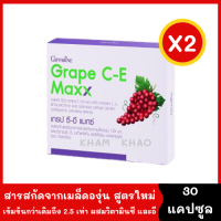 Grape C-E Maxx สูตรเข้มข้น บำรุงผิว ฝ้า กระ จุดด่างดำ สารสกัดจากเมล็ดองุ่นสูงถึง 125 มก. [2 กล่อง *30 capsule] Grape Seed เข้มข้นกว่าเดิมถึง 2.5 เท่า