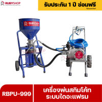 RUBYSHOP เครื่องพ่นสกิมโค้ท ระบบไดอะแฟรม รุ่น RBPU-999 ใช้งานได้ทั้งพ่นสีและพ่นสกิมโค้ท เครื่องพ่นปูนสกิมโค้ท Skimcoat machine