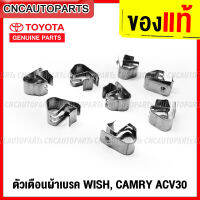 (ของแท้ศูนย์) ตัวเตือนผ้าเบรค TOYOTA WISH, CAMRY ACV30 กิ๊บล็อคผ้าเบรคหน้า