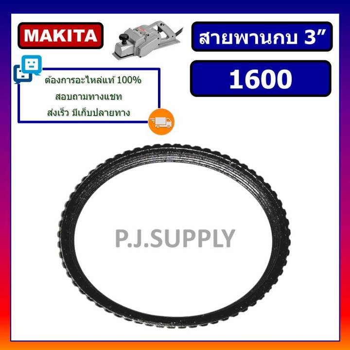 1600-สายพานกบไฟฟ้า-3-1-8-1600-for-makita-maktec-สายพานกบ-3-นิ้ว-1600-มากีต้า-สายพานมากีต้า-สายพานกบไฟฟ้า