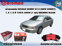 ผ้าเบรคหลัง NISSAN SUNNY B14 (NEW SUNNY) 1.5 1.6 ปี 1994-2000  (1 ชุด) /(BREMBO-ชนิดผ้าเบรคLOW-M)