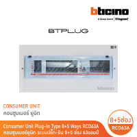 BTicino ตู้คอนซูเมอร์ ยูนิต Plug-In(8+5 ช่อง กันดูด 63A) บัสบาร์แยกแบบปลั๊กออน แถม RCD 63A,30mA รุ่น BTCS85A63 | BTicino