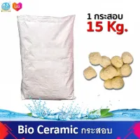 Bio Ceramic วัสดุกรองน้ำ ตู้ปลา บ่อปลา คุณภาพสูง (เซรามิคเหลืองกลม) กระสอบ