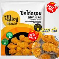 ?ปีกไก่กรอบ รสบาร์บีคิว ตราแซ้นแวลเลย์?ปีกไก่แสนอร่อย สองรสสัมผัส กรอบนอก ชุ่มฉ่ำใน ไม่ใส่วัตถุกันเสีย เนื้อไก่เน้นๆเต็มๆคำ ?ขนาด 1,000กรัม?